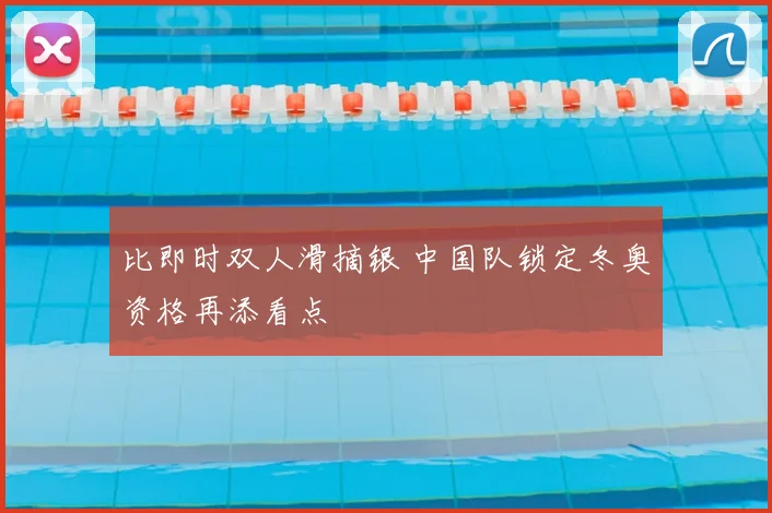 比即时双人滑摘银 中国队锁定冬奥资格再添看点
