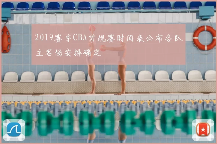 2019赛季CBA常规赛时间表公布各队主客场安排确定
