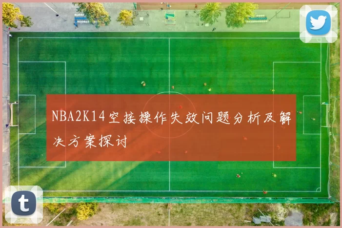 NBA2K14空接操作失效问题分析及解决方案探讨