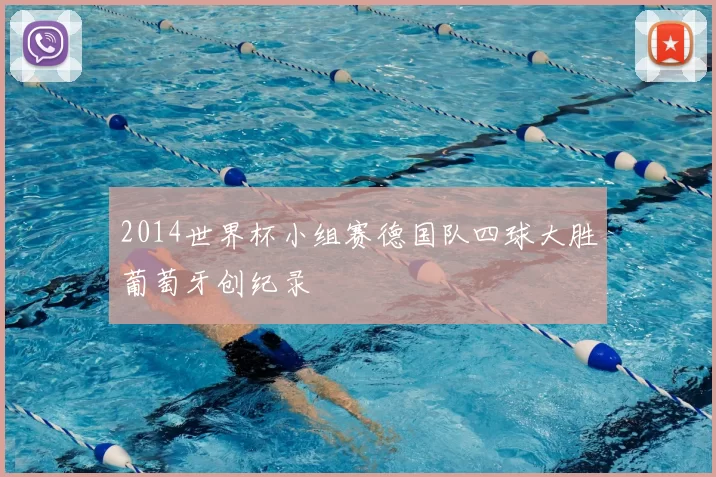 2014世界杯小组赛德国队四球大胜葡萄牙创纪录