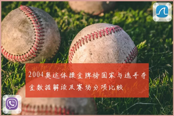 2004奥运体操金牌榜国家与选手夺金数据解读及赛场分项比较