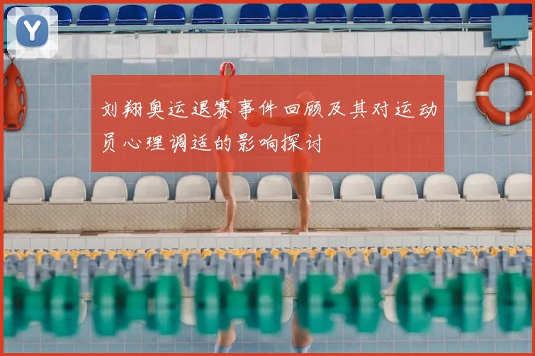 刘翔奥运退赛事件回顾及其对运动员心理调适的影响探讨