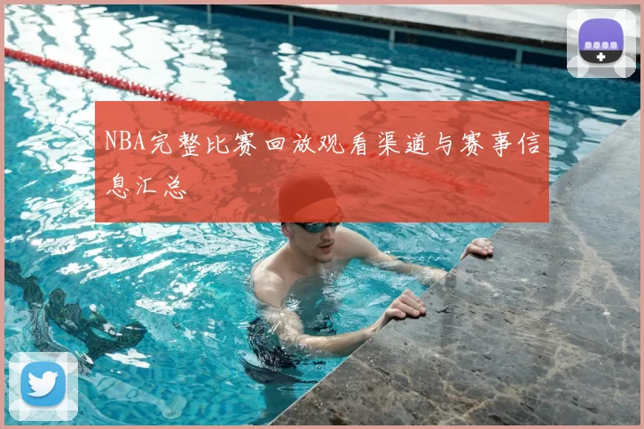 NBA完整比赛回放观看渠道与赛事信息汇总