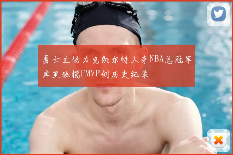 勇士主场力克凯尔特人夺NBA总冠军库里独揽FMVP创历史纪录