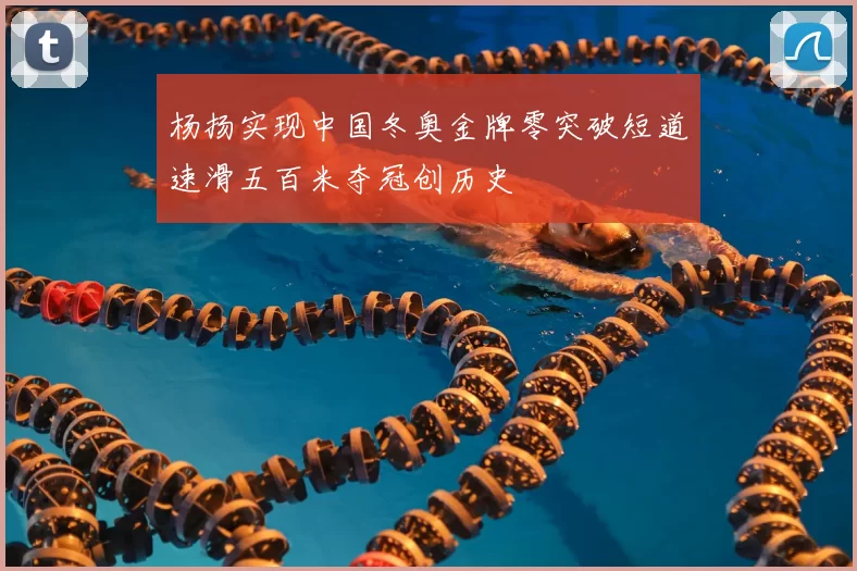 杨扬实现中国冬奥金牌零突破短道速滑五百米夺冠创历史