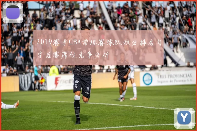 2019赛季CBA常规赛球队积分排名与季后赛席位竞争分析