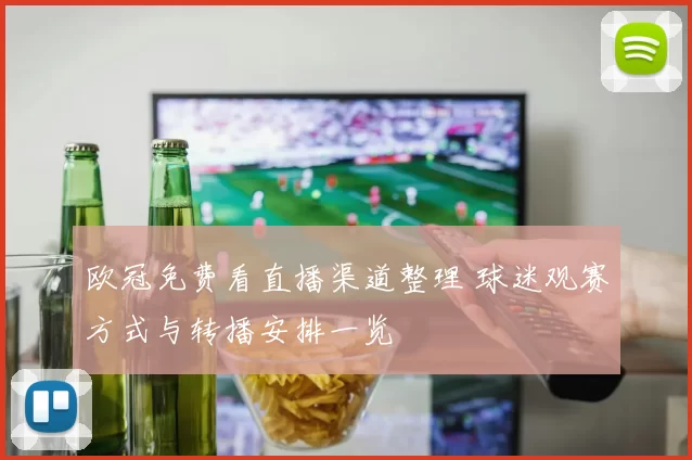 欧冠免费看直播渠道整理 球迷观赛方式与转播安排一览