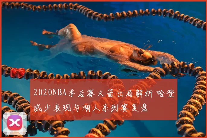 2020NBA季后赛火箭出局解析 哈登威少表现与湖人系列赛复盘