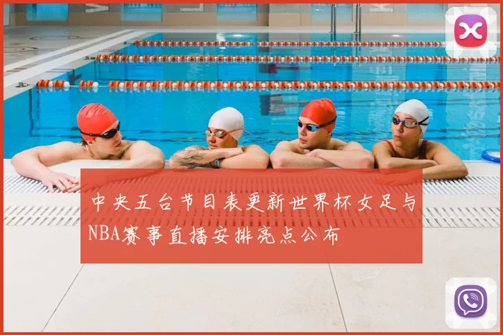 中央五台节目表更新世界杯女足与NBA赛事直播安排亮点公布