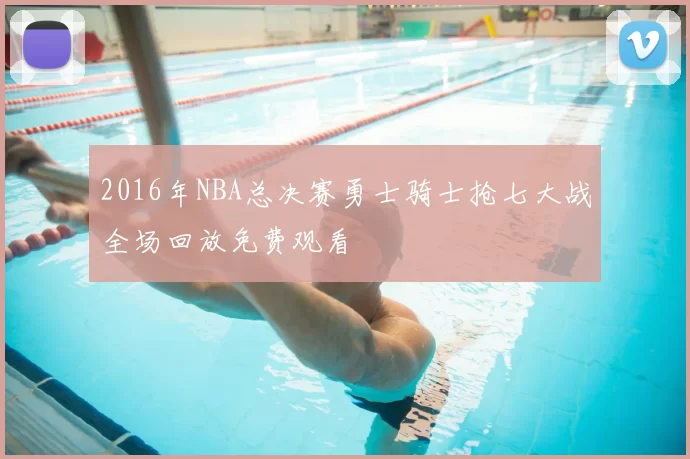 2016年NBA总决赛勇士骑士抢七大战全场回放免费观看