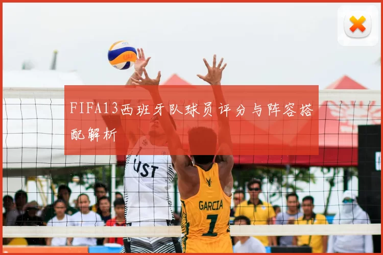 FIFA13西班牙队球员评分与阵容搭配解析