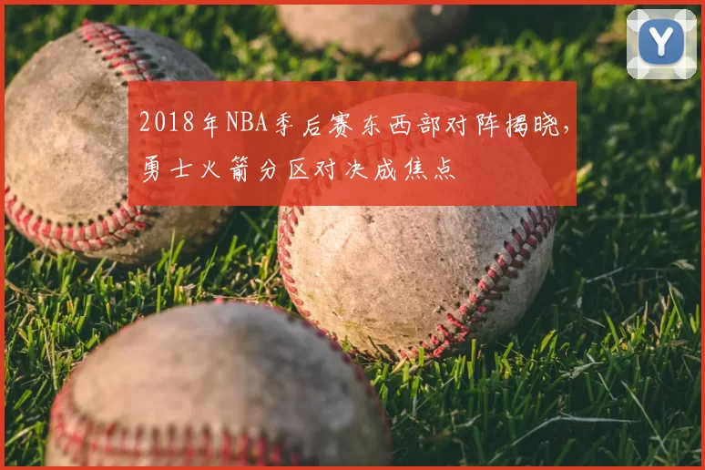 2018年NBA季后赛东西部对阵揭晓，勇士火箭分区对决成焦点