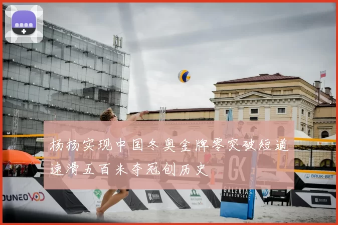 杨扬实现中国冬奥金牌零突破短道速滑五百米夺冠创历史