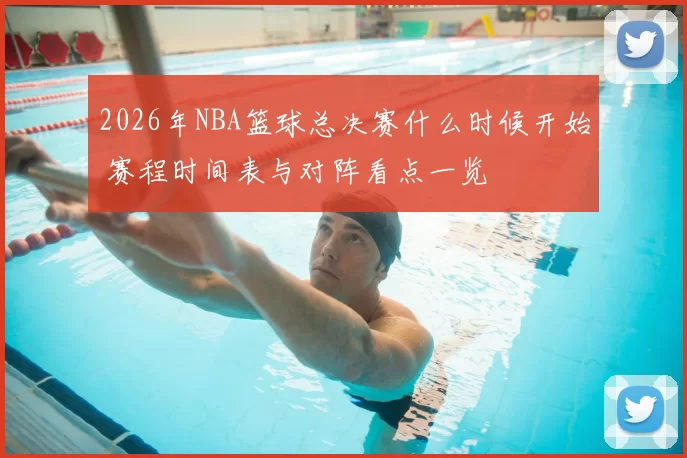 2026年NBA篮球总决赛什么时候开始 赛程时间表与对阵看点一览