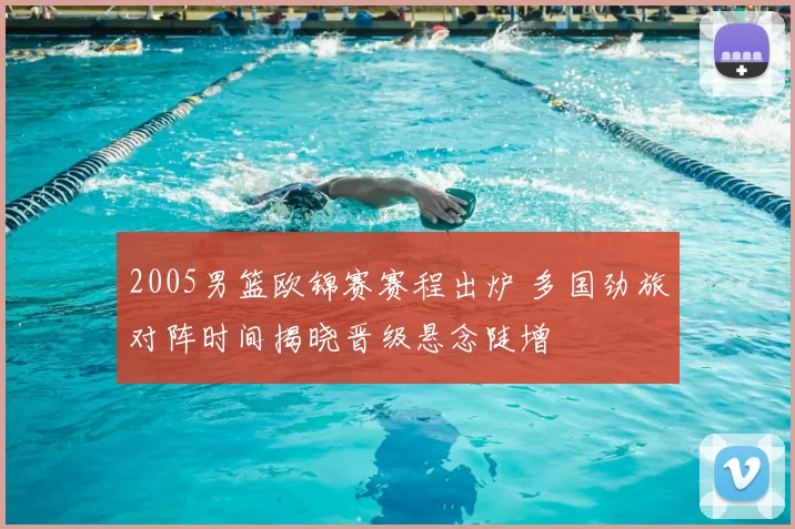 2005男篮欧锦赛赛程出炉 多国劲旅对阵时间揭晓晋级悬念陡增