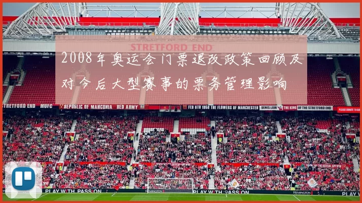 2008年奥运会门票退改政策回顾及对今后大型赛事的票务管理影响