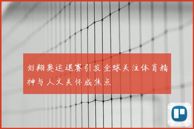 刘翔奥运退赛引发全球关注体育精神与人文关怀成焦点