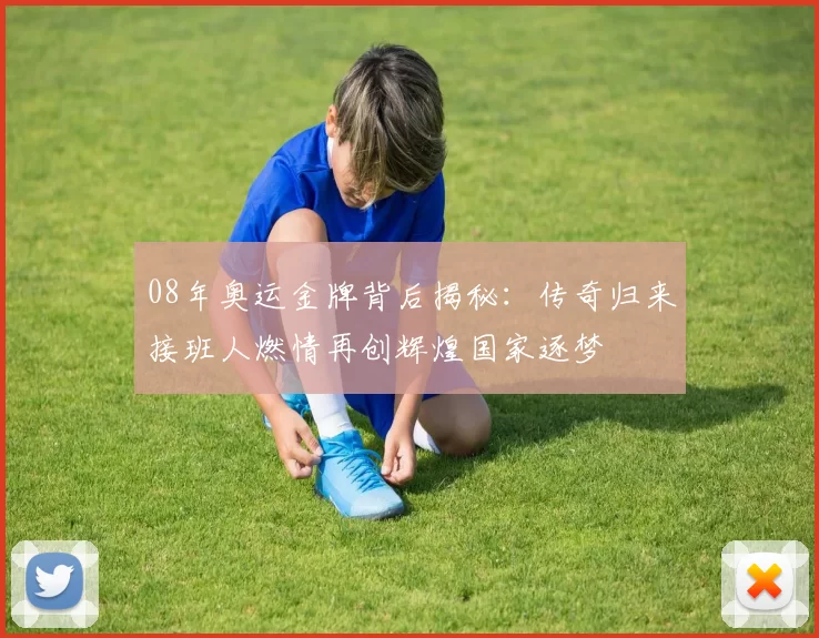 08年奥运金牌背后揭秘：传奇归来接班人燃情再创辉煌国家逐梦