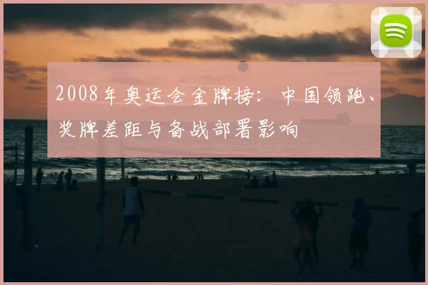 2008年奥运会金牌榜：中国领跑、奖牌差距与备战部署影响