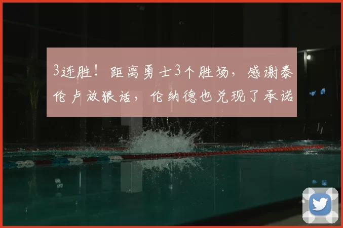 3连胜！距离勇士3个胜场，感谢泰伦卢放狠话，伦纳德也兑现了承诺