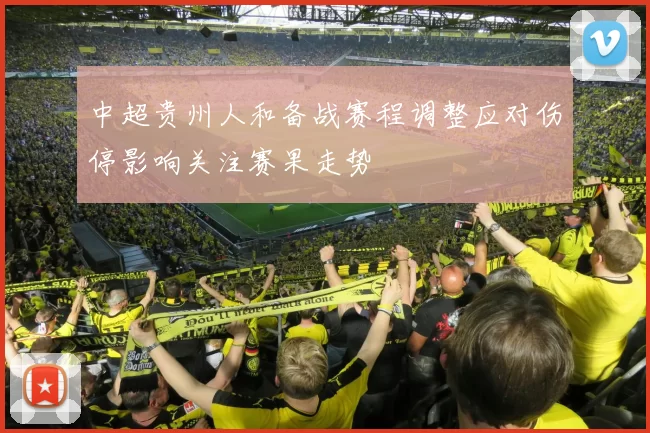 中超贵州人和备战赛程调整应对伤停影响关注赛果走势