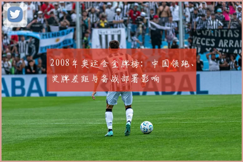 2008年奥运会金牌榜：中国领跑、奖牌差距与备战部署影响