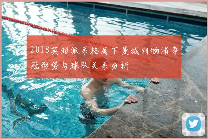 2018英超派系格局下曼城利物浦争冠形势与球队关系分析