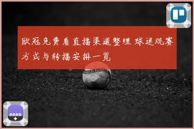 欧冠免费看直播渠道整理 球迷观赛方式与转播安排一览