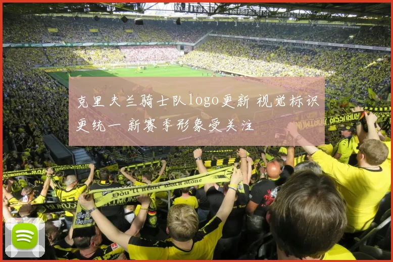克里夫兰骑士队logo更新 视觉标识更统一 新赛季形象受关注