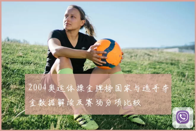 2004奥运体操金牌榜国家与选手夺金数据解读及赛场分项比较