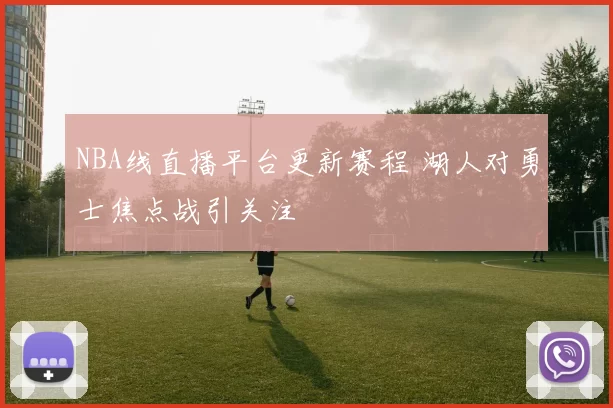 NBA线直播平台更新赛程 湖人对勇士焦点战引关注
