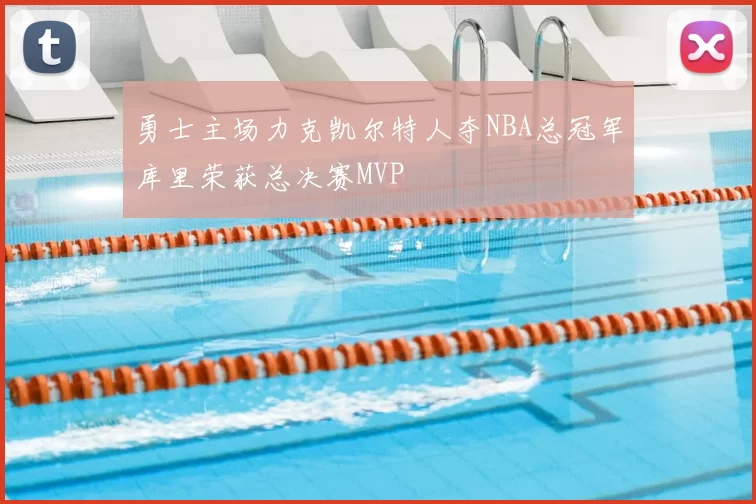 勇士主场力克凯尔特人夺NBA总冠军库里荣获总决赛MVP