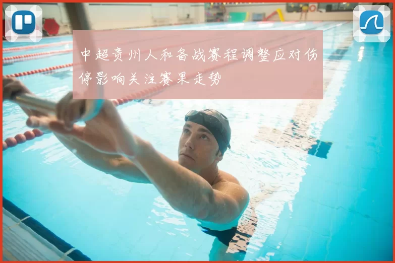 中超贵州人和备战赛程调整应对伤停影响关注赛果走势